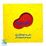 کتاب دالی چی؟ دالی کی؟ (مجموعه دالی بازی) | نردبان