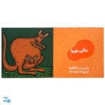 کتاب دالی یه باغ وحش ناز! (مجموعه دالی بازی) | نردبان