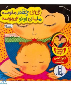 کتاب نی نی چقدر ملوسه مامان اونو می بوسه (مجموعه ترانه های نوازشی کودک) | نردبان