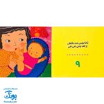 کتاب نی نی چقدر ملوسه مامان اونو می بوسه (مجموعه ترانه های نوازشی کودک) | نردبان