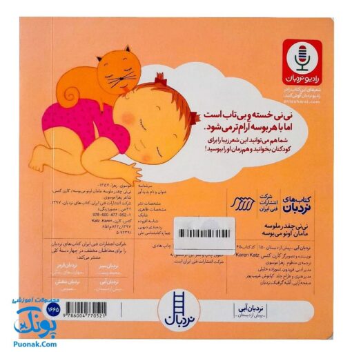 کتاب نی نی چقدر ملوسه مامان اونو می بوسه (مجموعه ترانه های نوازشی کودک) | نردبان
