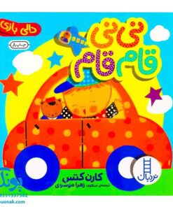 کتاب نی نی قام قام (مجموعه دالی بازی) | نردبان