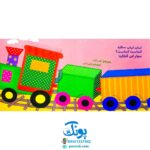 کتاب نی نی قام قام (مجموعه دالی بازی) | نردبان