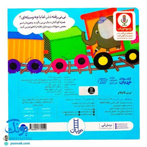 کتاب نی نی قام قام (مجموعه دالی بازی) | نردبان