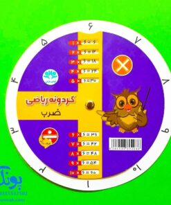 گردونه ریاضی جدول ضرب و تقسیم مدل آوای باران