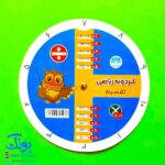 گردونه ریاضی جدول ضرب و تقسیم مدل آوای باران
