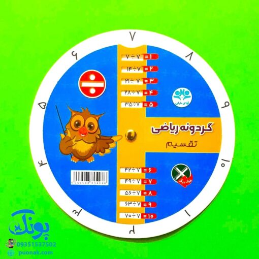 گردونه ریاضی جدول ضرب و تقسیم مدل آوای باران