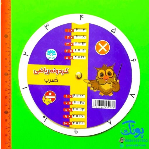 گردونه ریاضی جدول ضرب و تقسیم مدل آوای باران