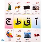 فلش کارت الفبا و نشانه های بزرگ فارسی ضامن آهو