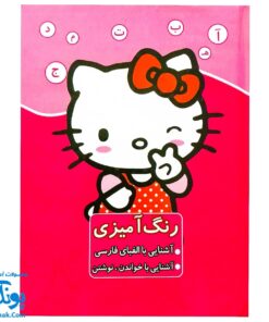کتاب رنگ آمیزی آشنایی با الفبای فارسی، آشنایی با خواندن و نوشتن طرح کیتی