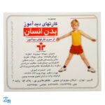 فلش کارت های دیدآموز " بدن انسان "