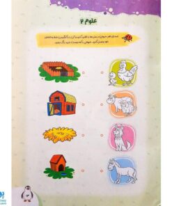 کتاب علوم کودکان ۲ تربچه خیلی سبز (۳ تا ۶ سال)