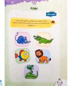 کتاب علوم کودکان ۲ تربچه خیلی سبز (۳ تا ۶ سال)