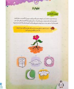 کتاب علوم کودکان ۲ تربچه خیلی سبز (۳ تا ۶ سال)