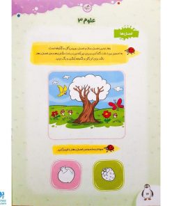 کتاب علوم کودکان ۳ تربچه خیلی سبز (۳ تا ۶ سال)