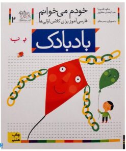 کتاب خودم می خوانم ۲ (بادبادک) حرف بـ  ب  : فارسی آموز برای کلاس اولی ها