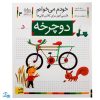 کتاب خودم می خوانم ۴ (دوچرخه) حرف د : فارسی آموز برای کلاس اولی ها