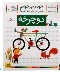 کتاب دوچرخه (مجموعه خودم می خوانم ۴ : فارسی آموز برای کلاس اولی ها)