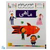 کتاب خودم می خوانم ۵ (ماهی) حرف مـ  م : فارسی آموز برای کلاس اولی ها