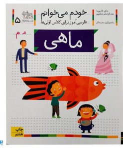 کتاب خودم می خوانم ۵ (ماهی) حرف مـ  م : فارسی آموز برای کلاس اولی ها