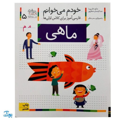 کتاب خودم می خوانم ۵ (ماهی) حرف مـ  م : فارسی آموز برای کلاس اولی ها