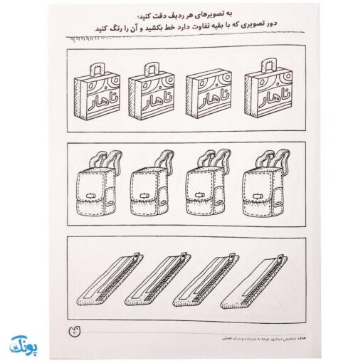 کتاب تمرکز و دقت / تفاوت و تشابه (مجموعه کتاب های کار دنیای کودکان تیزهوش ۲)