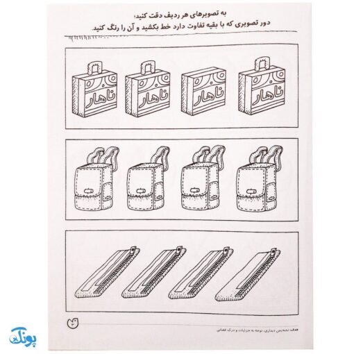 کتاب تمرکز و دقت / تفاوت و تشابه (مجموعه کتاب های کار دنیای کودکان تیزهوش ۲)