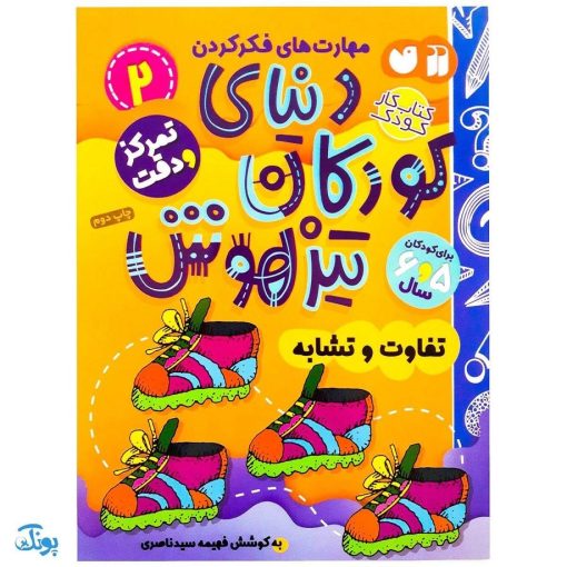 کتاب تمرکز و دقت / تفاوت و تشابه (مجموعه کتاب های کار دنیای کودکان تیزهوش ۲)