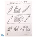 کتاب مفاهیم علوم / طبقه بندی محیط اطراف ما (مجموعه کتاب های کار دنیای کودکان تیزهوش ۱۰)