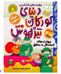 کتاب تمرکز و دقت / استدلال و منطق (مجموعه کتاب های کار دنیای کودکان تیزهوش ۸)