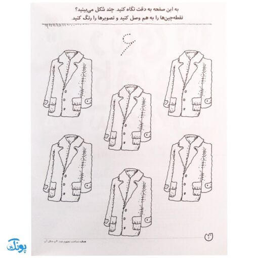 کتاب مهارت های ریاضی / آموزش اعداد ۶ تا ۱۰ (مجموعه کتاب های کار دنیای کودکان تیزهوش ۱۹)