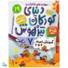 کتاب مهارت های ریاضی / آموزش اعداد ۶ تا ۱۰ (مجموعه کتاب های کار دنیای کودکان تیزهوش ۱۹)