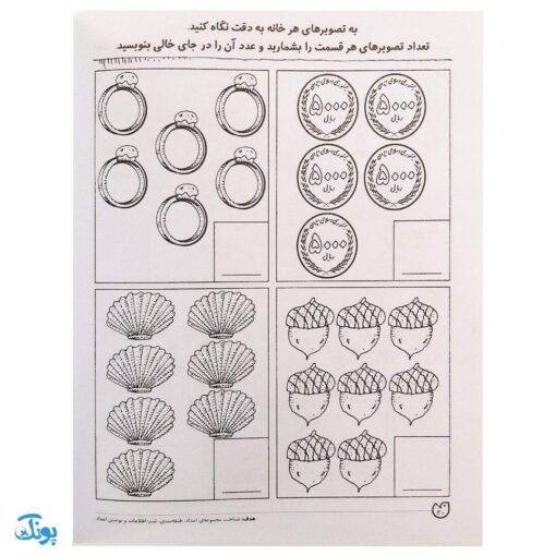 کتاب مهارت های ریاضی / آموزش اعداد ۶ تا ۱۰ (مجموعه کتاب های کار دنیای کودکان تیزهوش ۱۹)