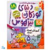 کتاب مهارت های ریاضی / آموزش اعداد ۱ تا ۵ (مجموعه کتاب های کار دنیای کودکان تیزهوش ۱۸)
