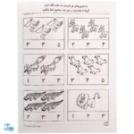 کتاب مهارت های ریاضی / آموزش اعداد ۱ تا ۵ (مجموعه کتاب های کار دنیای کودکان تیزهوش ۱۸)