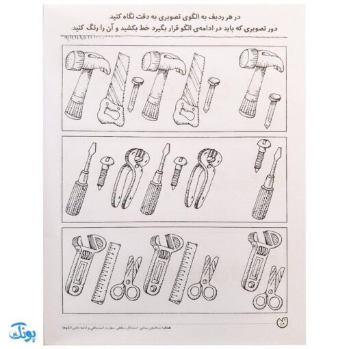 کتاب مهارت های ریاضی / الگویابی تصویری (مجموعه کتاب های کار دنیای کودکان تیزهوش ۱۷)