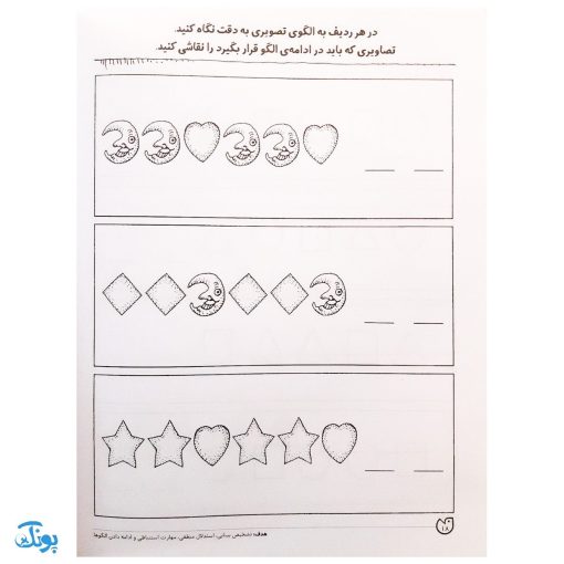 کتاب مهارت های ریاضی / الگویابی تصویری (مجموعه کتاب های کار دنیای کودکان تیزهوش ۱۷)