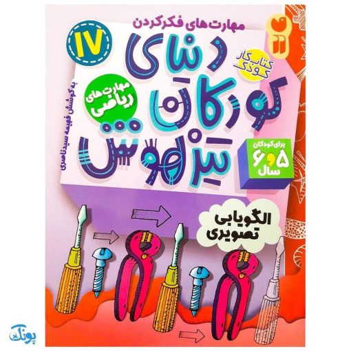 کتاب مهارت های ریاضی / الگویابی تصویری (مجموعه کتاب های کار دنیای کودکان تیزهوش ۱۷)