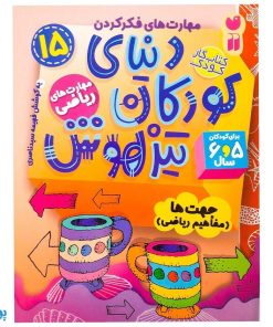 کتاب مهارت های ریاضی / جهت ها (مجموعه کتاب های کار دنیای کودکان تیزهوش ۱۵)