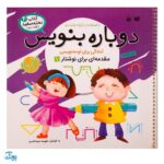 کتاب وایت بردی دوباره بنویس آمادگی برای لوحه نویسی مقدمه‌ای برای نوشتار ۱ (مجموعه کتاب تخته سفید ۴)