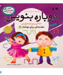 کتاب وایت بردی دوباره بنویس آمادگی برای لوحه نویسی مقدمه‌ای برای نوشتار ۱ (مجموعه کتاب تخته سفید ۴)