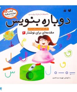 کتاب وایت بردی دوباره بنویس مقدمه ای برای نوشتار ۲ (مجموعه کتاب تخته سفید ۵)