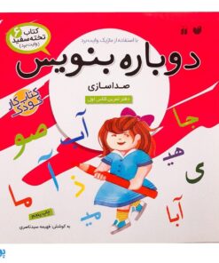 کتاب وایت بردی دوباره بنویس صدا سازی (مجموعه کتاب تخته سفید ۶)