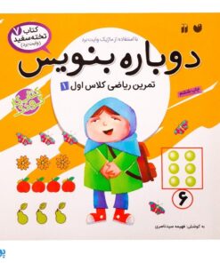 کتاب وایت بردی دوباره بنویس تمرین ریاضی کلاس اول ۱ (مجموعه کتاب تخته سفید ۷)