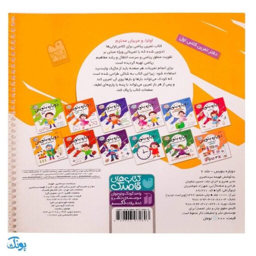 کتاب وایت بردی دوباره بنویس تمرین ریاضی کلاس اول ۱ (مجموعه کتاب تخته سفید ۷)