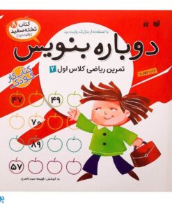کتاب وایت بردی دوباره بنویس تمرین ریاضی کلاس اول ۲ (مجموعه کتاب تخته سفید ۸)