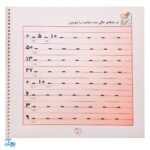 کتاب وایت بردی دوباره بنویس تمرین ریاضی کلاس اول ۲ (مجموعه کتاب تخته سفید ۸)