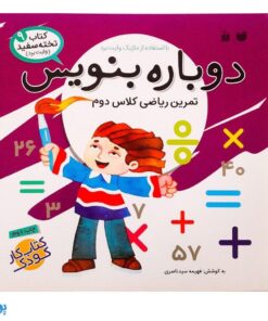کتاب وایت بردی دوباره بنویس تمرین ریاضی کلاس دوم (مجموعه کتاب تخته سفید ۹)