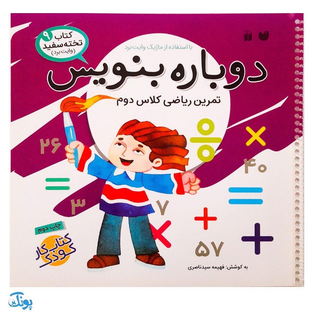 کتاب وایت بردی دوباره بنویس تمرین ریاضی کلاس دوم (مجموعه کتاب تخته سفید ۹)