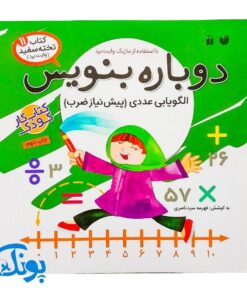 کتاب وایت بردی دوباره بنویس الگویابی عددی، پیش نیاز ضرب (مجموعه کتاب تخته سفید ۱۱)